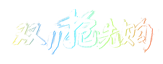 双11抢先购