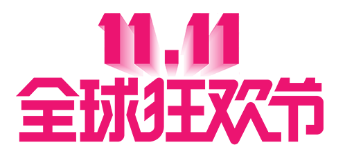 双11全球狂欢节