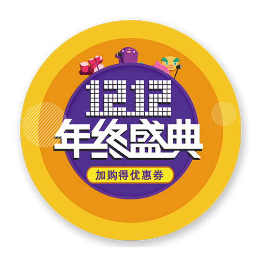 双12年终盛典
