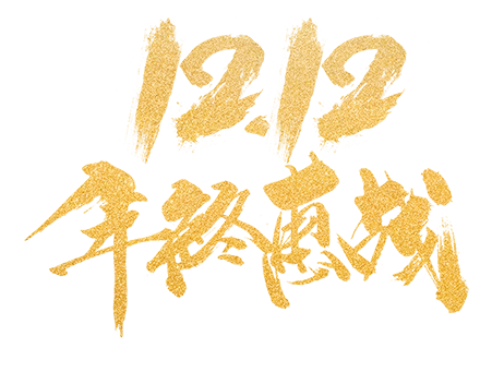 双12年终特惠