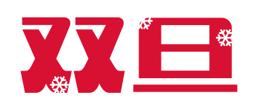 双旦