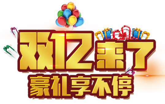 双亿来了豪礼享不停