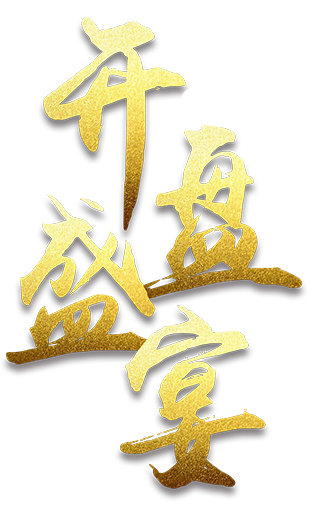 开盘盛宴