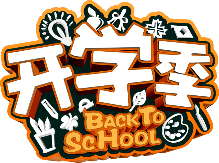 开学季