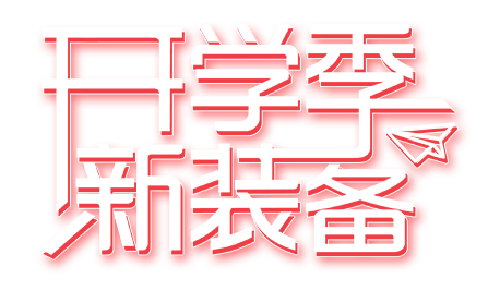 开学季新装备