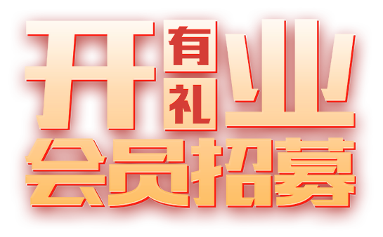 开业有礼会员招募
