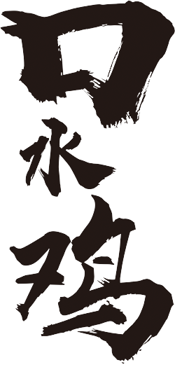 口水鸡