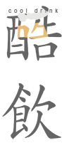酷饮