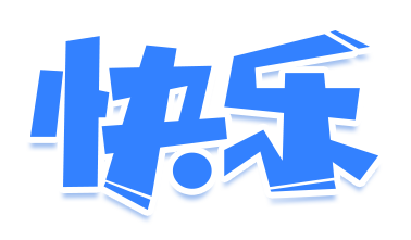 快乐