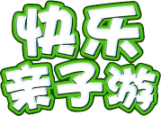 快乐亲子游