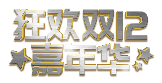 狂欢双12嘉年华