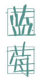 蓝莓