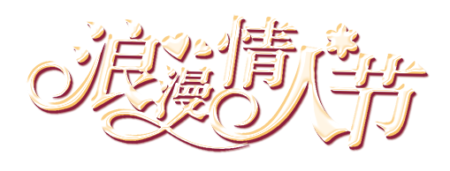 浪漫情人节
