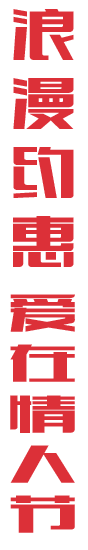 浪漫约惠爱在情人节