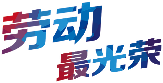 劳动最光荣