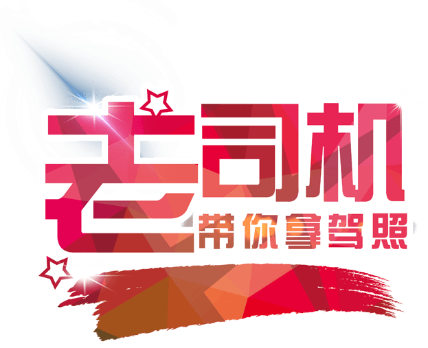 老司机带你拿驾照