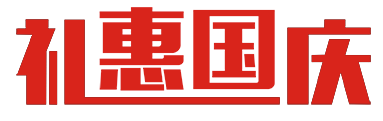 礼惠国庆
