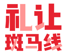 礼让斑马线