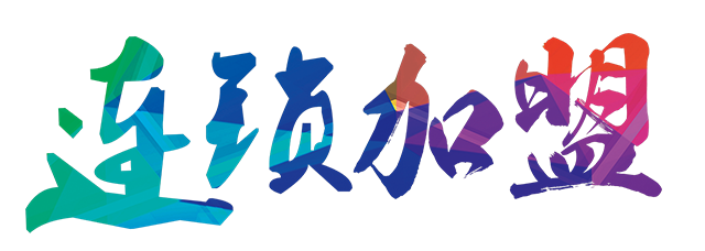 连锁加盟
