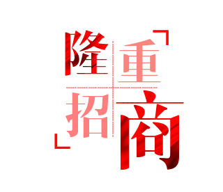 隆重招商