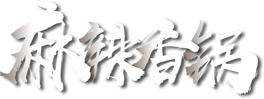 麻辣香锅