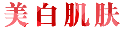 美白肌肤