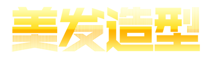 美发造型