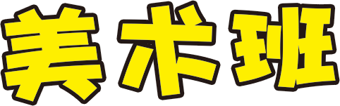美术班