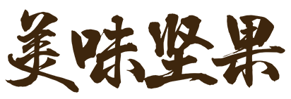 美味坚果