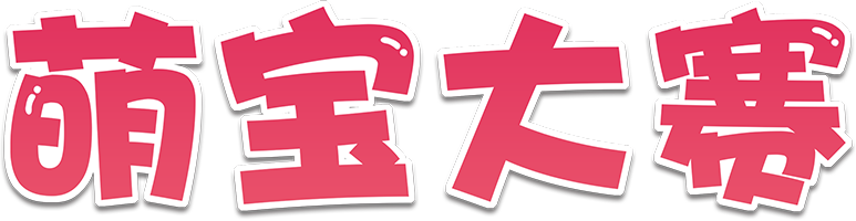 萌宝大赛