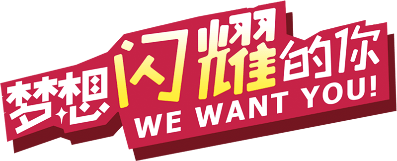梦想闪耀的你