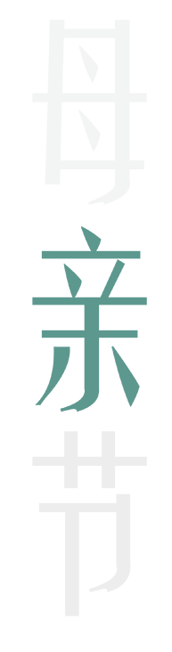母亲节