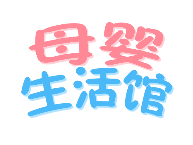 母婴生活馆