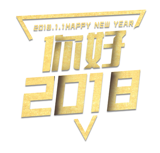 你好2018