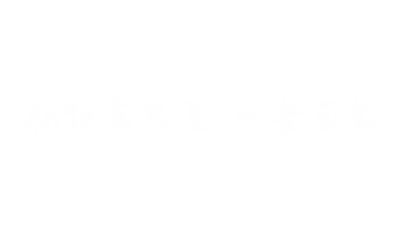 你距离只差一套西装