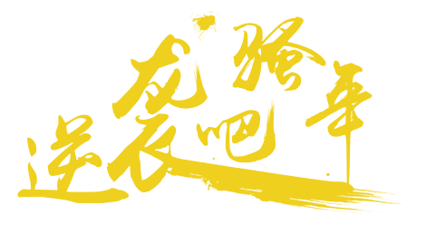 逆袭吧少年