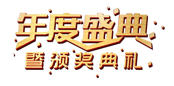 年度盛典颁奖典礼