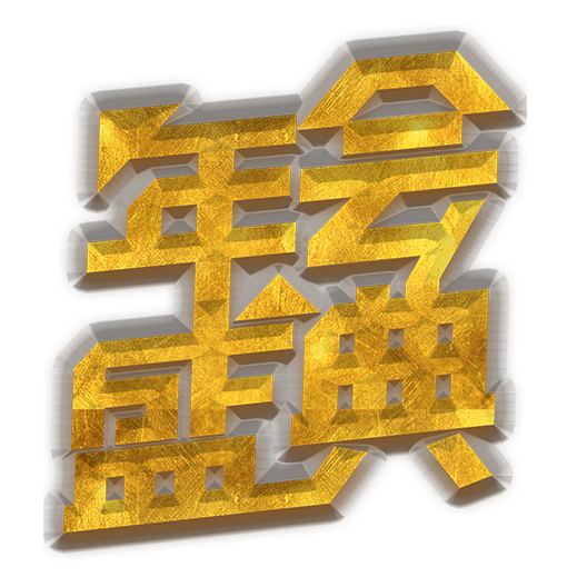 年会盛典
