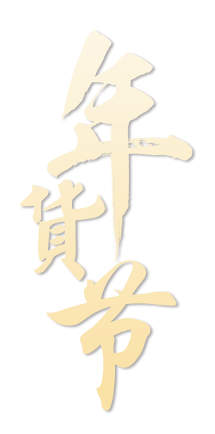 年货节