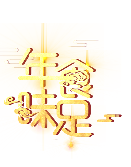 年味食足