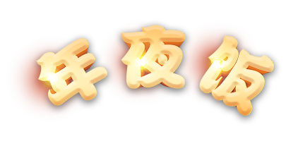 年夜饭