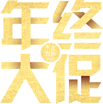 年终大促