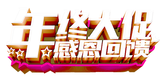 年终大促感恩回馈