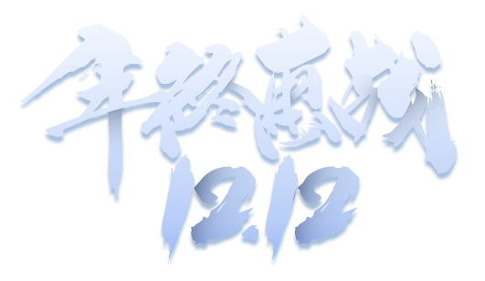 年终惠战1212
