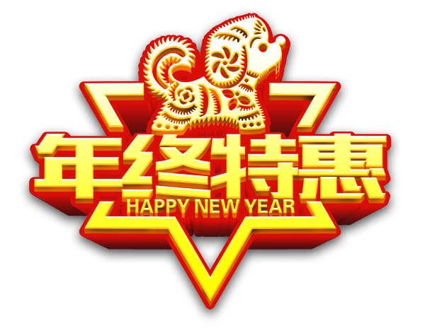 年终特惠