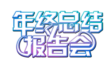 年终总结报告会