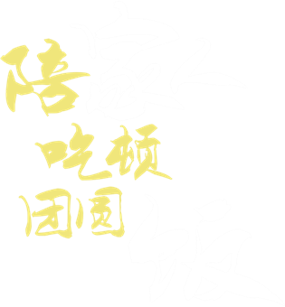 陪家人吃顿团圆饭