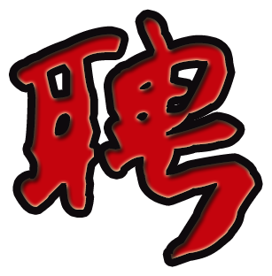 聘