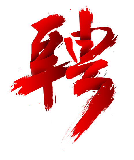 聘