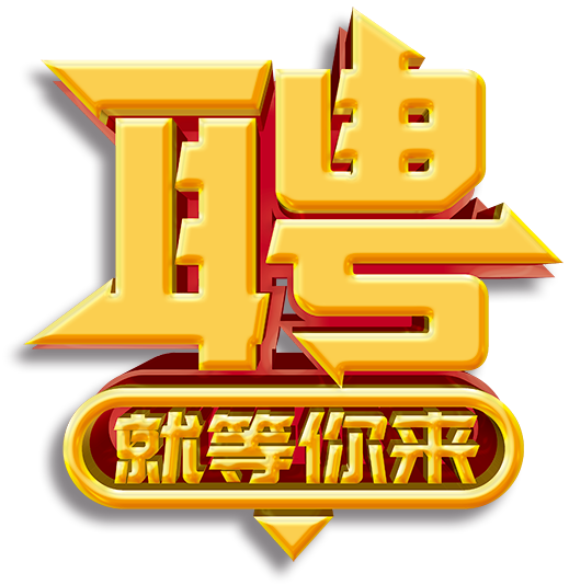 聘就等你来